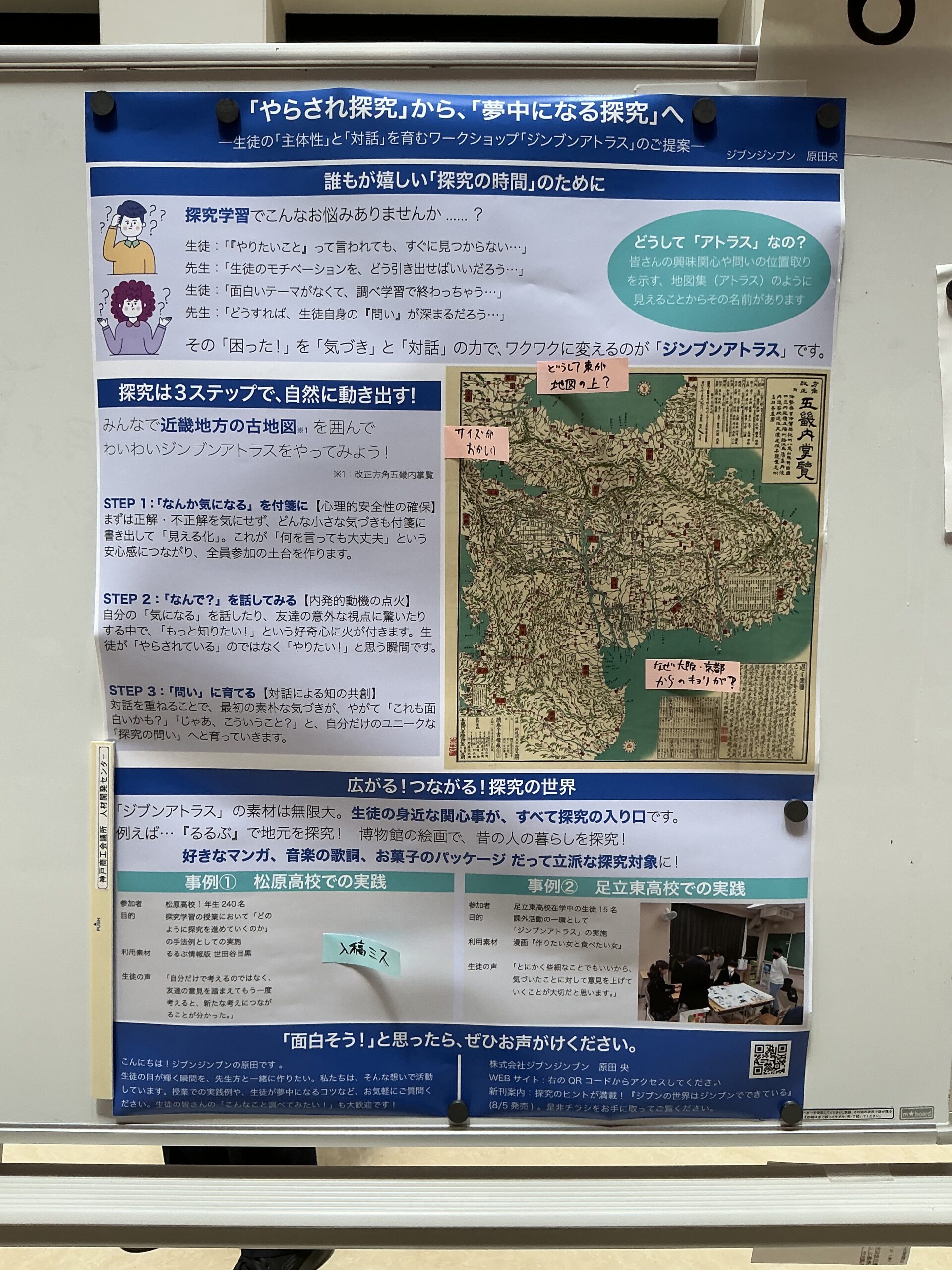 高大歴史接続研究会「SCool Out!」でのジンブンアトラスの報告