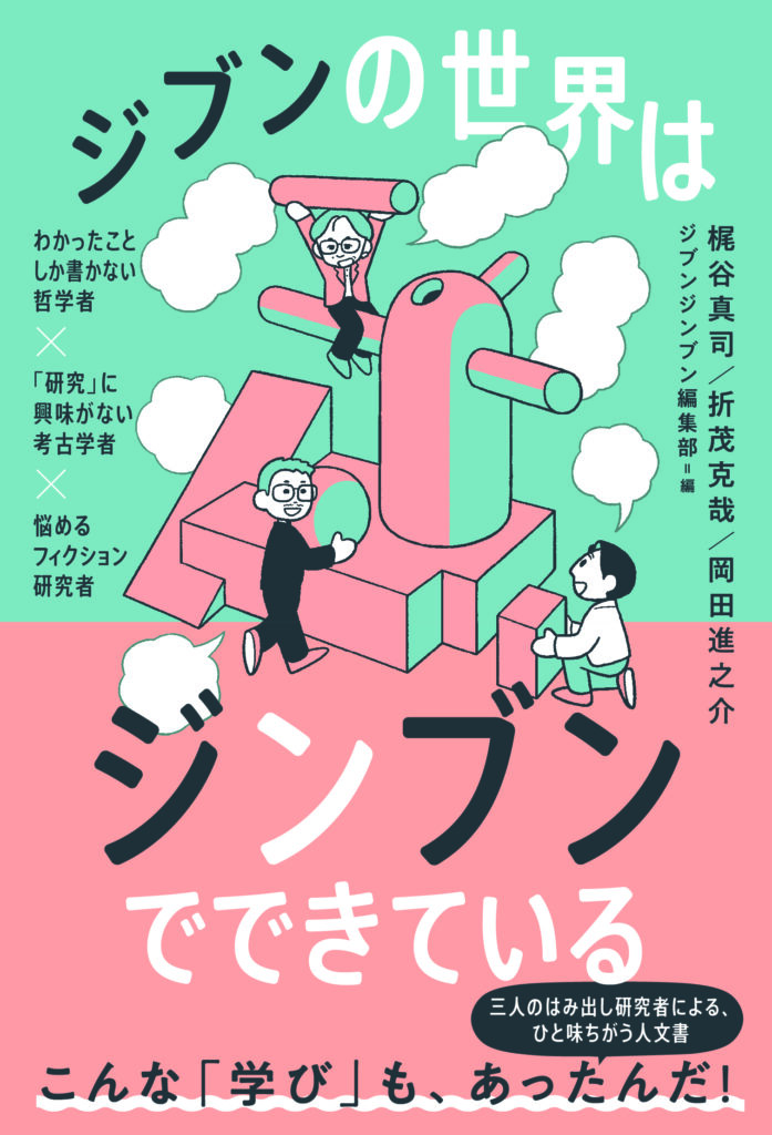 ジブンの世界はジンブンでできている 書影