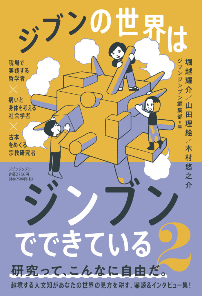『ジブンの世界はジンブンでできている2』書影