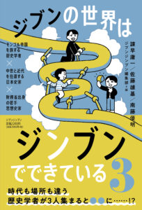 ジブンの世界はジンブンでできている3