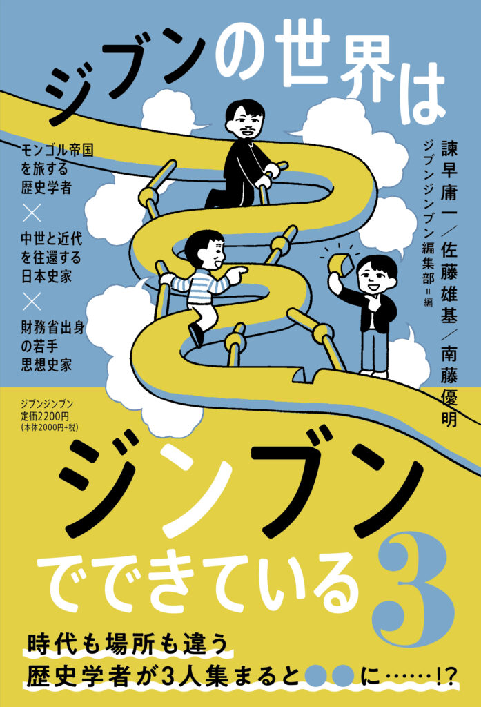 ジブンの世界はジンブンでできている3 書影